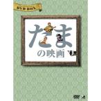 【おまけCL付】新品 たまの映画 DVD-BOX （DVD） BWD-2095