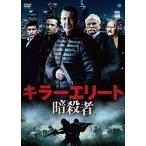 キラーエリート 暗殺者 / クレイグ・フェアブラス、ジェームズ・コスモ、エメット・スキャンラン、ジョニー・マラチ (DVD) BWD-3178-BWD