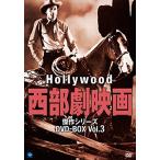 【おまけCL付】新品 ハリウッド西部劇映画傑作シリーズ DVD-BOX Vol.3 / (8DVD) BWDM-1022-BWD