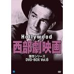【おまけCL付】新品 ハリウッド西部劇映画傑作シリーズ DVD-BOX Vol.6 / (8DVD) BWDM-1028-BWD