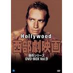 [ extra CL attaching ] new goods Hollywood western movie . work series DVD-BOX Vol.9 / (8DVD) BWDM-1034-BWD