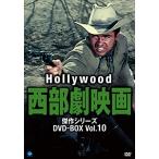 【おまけCL付】新品 ハリウッド西部劇映画傑作シリーズ DVD-BOX Vol.10 / (8DVD) BWDM-1040-BWD