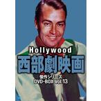 【おまけCL付】新品 ハリウッド西部劇映画傑作シリーズ DVD-BOX Vol.13 / (8DVD) BWDM-1053-BWD