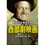 【おまけCL付】新品 ハリウッド西部劇映画傑作シリーズ DVD-BOX VOL.15 / (8DVD) BWDM-1060-BWD