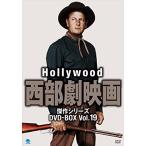 【おまけCL付】新品 ハリウッド西部劇映画傑作シリーズ DVD-BOX Vol.19 / (5DVD) BWDM-1096-BWD