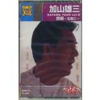【おまけCL付】新品 加山雄三 8 / (カセット) CC-4008-ON
