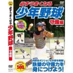新品 必ずうまくなる 少年野球 守備 編 CCP-977-CM （DVD）
