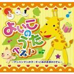 新品 よいこのうた ベスト アンパンマンのマーチ いぬのおまわりさん 童謡 / （CD）CJP-501-ON