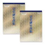 ショッピング写真集 令和八年 皇室御写真集 皇室カレンダー 壁掛け2本セット CL26-1540 2026年 壁掛けカレンダー CL-1540x2 CL26-1540X2