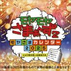 【おまけCL付】2025/10/25発売予定! モヤモヤさまぁ〜ず2〜モヤさまカレンダー2026〜 2026年 壁掛けカレンダー CL-362 CL26-362