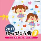 (おまけ付)2017 2017 はっぴょう会 (3) どこまでも~How Far I’ll Go~/ キッズ (CD) COCE-40043-SK