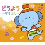 (おまけ付)コロムビアキッズパック どうよう〜ぞうさん〜 / (キッズ) (CD) COCH-1001-SK