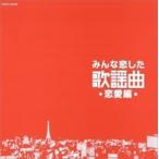 【おまけCL付】新品 みんな恋した 歌謡曲 恋愛編 / オムニバス （CD）COCP-37576-KS