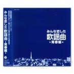 【おまけCL付】新品 みんな恋した 歌謡曲 青春編 / オムニバス （CD）COCP-37577-KS