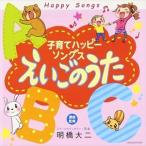 【おまけCL付】新品 子育てハッピーソングス〜えいごのうた〜 / オムニバス (2CD) COCQ-85338-SK