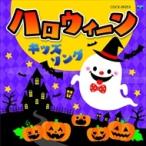 (おまけ付)コロムビアキッズ ハロウィーンキッズソング /（CD） COCX-39253-SK