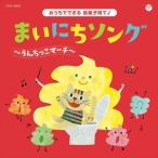 (おまけ付)コロムビアキッズ おうちでできる音楽子育て♪ まいにちソング〜うんちっこマーチ〜 / (キッズ) (CD) COCX-40037-SK