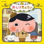 (おまけ付)2018.06.20発売 おしりたんてい / (アニメーション)、伊勢大貴、おしりたんていこどもコーラス、高木洋 (CD) COCX-40382-SK