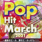 [ дополнение CL есть ] новый товар 2021 pop * хит * March / сборник (CD) COCX41402-SK