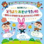 【おまけCL付】新品 毎日聴こう♪どうよう・あそびうた40 ~頭のいい子を育てる はじめてのリビング学習~[コロムビアキッズ] / 童謡 (CD) COCX41916-SK