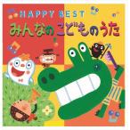 みんなのこどものうた HAPPY BEST (CD) CRC-1866-HPM