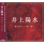 【おまけCL付】新品 井上陽水 傘がない~東へ西へ CD DCI-85904