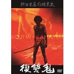 【おまけCL付】新品 新日本暴行暗黒史 復讐鬼 / 吉沢健、津島明子、田口一矢 (DVD) DIGS1035-HPM