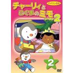 Yahoo! Yahoo!ショッピング(ヤフー ショッピング)【おまけDVD付】新品 チャーリーとこぐまのミモ シーズン2 第2巻 /  （DVD） DKLA-1077-KEI