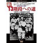 【おまけCL付】新品 新13階段への道 /  (DVD) DKLB-5008-KEI