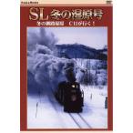 【おまけCL付】新品 SL冬の湿原号 /  (DVD) DKLB-5011-KEI