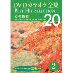 【おまけCL付】新品 DVDカラオケ全集2〜心の艶歌 （DVD） DKLK-1001-2