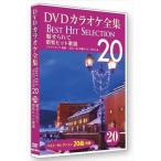 【おまけCL付】新品 DVDカラオケ全集 「Best Hit Selection 20」 20 魅せられて_昭和ヒット歌謡 /  (DVD) DKLK-1004-5-KEI