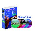 [ дополнение CL есть ] новый товар караоке полное собрание сочинений 100 VOL.4 / (5DVD) DKLK-1004-KEI