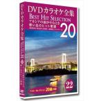 【おまけCL付】新品 DVDカラオケ全集 「Best Hit Selection 20」 22 アカシアの雨がやむとき 想い出のヒット歌謡 /  (DVD) DKLK-1005-2-KEI