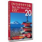 【おまけCL付】新品 DVDカラオケ全集 「Best Hit Selection 20」 24 火の国の女_夢演歌 /  (DVD) DKLK-1005-4-KEI