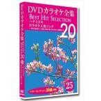 ショッピングカラオケ 【おまけCL付】新品 DVDカラオケ全集 「Best Hit Selection 20」 25 ハナミズキ カラオケ人気ソング /  (DVD) DKLK-1005-5-KEI
