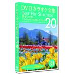 【おまけCL付】新品 DVDカラオケ全集34 BEST HIT SELECTION 翼をください ニューミュージック＆グループサウンズ /  (DVD) DKLK-1007-4-KEI