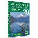 新品 DVDカラオケ全集　「Best Hit Selection 20」36 男の演歌・名曲選 /  (1DVD) DKLK-1008-1-KEI