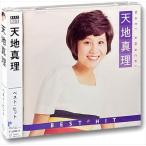 【おまけCL付】新品 天地真理 ベスト・