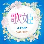 歌姫〜J-POP〜 / 古内東子 岡村孝子 プリンセスプリンセス 渡辺美里 (CD) DQCL2131-HPM