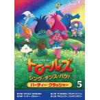 【おまけCL付】新品 トロールズ：シング・ダンス・ハグ! Vol．5 (DVD) DRBA1006-HPM