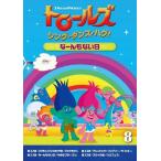 [ дополнение DVD есть ] новый товар to roll z:sing* Dance * - g!Vol.8.-.. нет день / (DVD) DRBA1010