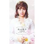 【おまけCL付】新品 天地真理 〜私は歌