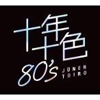 【おまけCL付】新品 十年十色80's /  (5枚組CD) DYCS-1247-US