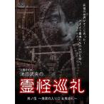 【おまけCL付】新品 霊怪巡礼5 /  (DVD) EGDD-0014-PAG