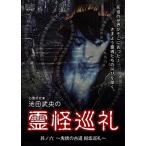 【おまけCL付】新品 霊怪巡礼6 /  (DVD) EGDD-0015-PAG