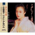 [ дополнение CL есть ] новый товар Kobayashi .. лучший * альбом / Kobayashi ..(CD) EJS-6047-JP