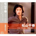 [ дополнение CL есть ] новый товар Matsuyama Chiharu лучший * альбом / Matsuyama Chiharu (CD) EJS-6135-JP