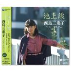 [ дополнение CL есть ] новый товар запад остров три слоя .~ Ikegami линия ~ (CD) EJS-6197