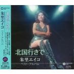 【おまけCL付】新品 朱里エイコ 〜北国行きで〜 （CD） EJS-6198